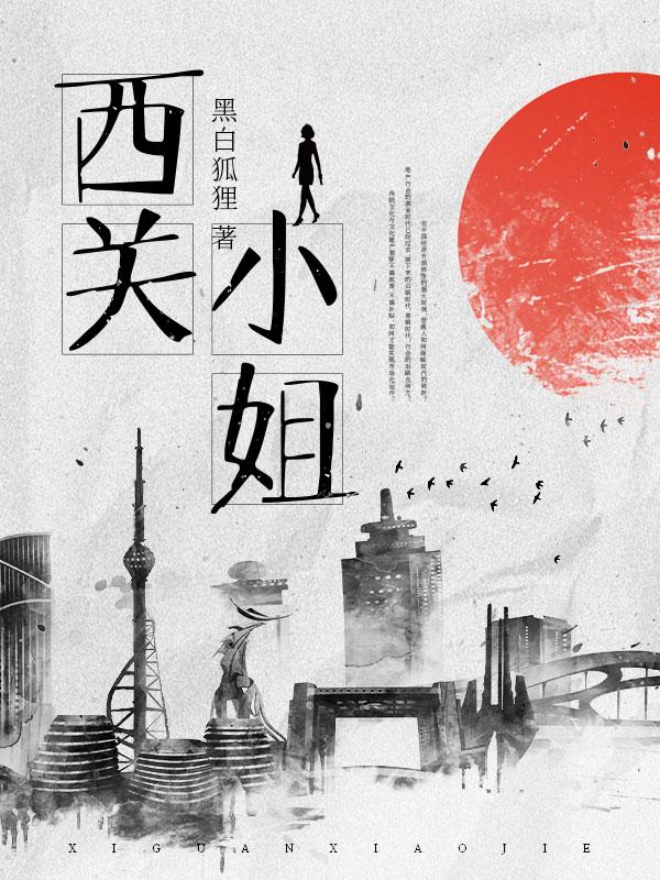 西关小姐的故事