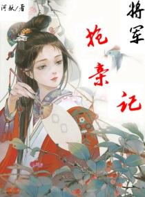将军抢亲记河妖txt盘