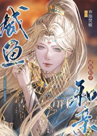 咸鱼和亲弃脂全文免费阅读笔趣阁