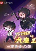 不合格的大魔王有女主吗
