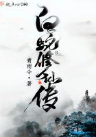 白蛇修仙传的男主是谁
