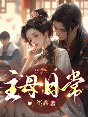 主母日常TXT免费完整版