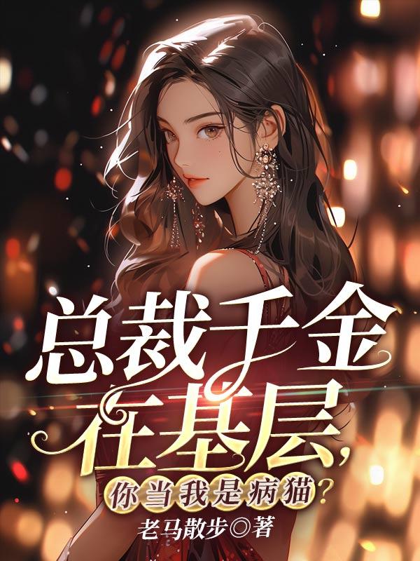 总裁千金l货