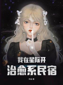 我在星际开治愈系民宿男主是谁