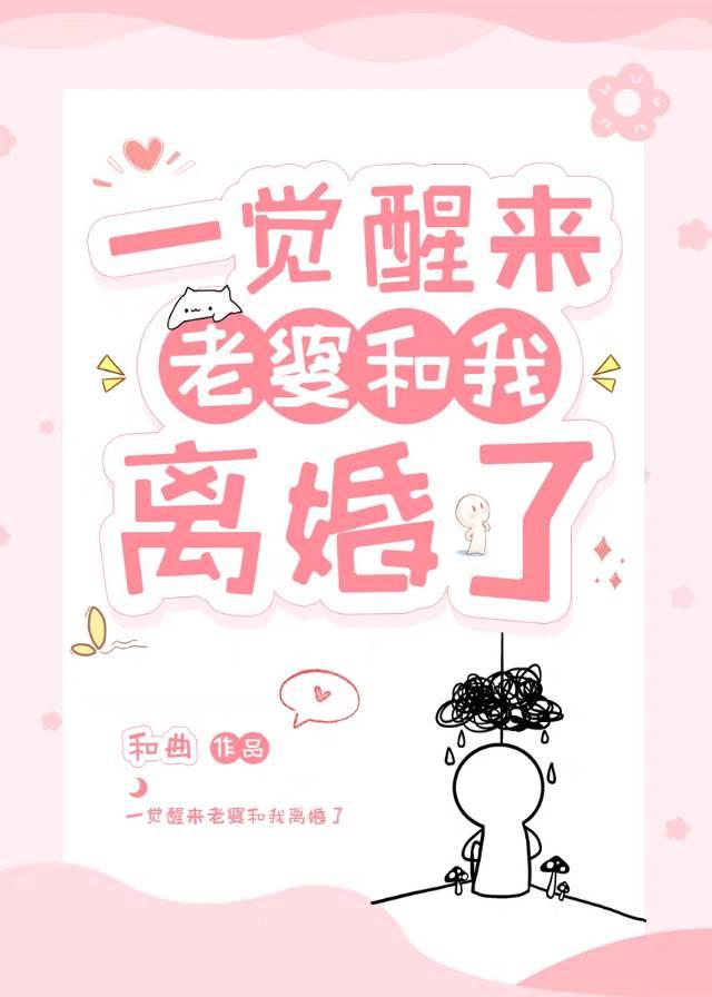 一觉醒来老婆跑了 百度