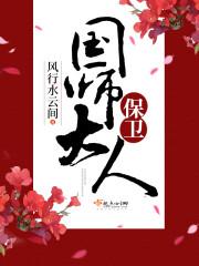 保卫国师大人百度
