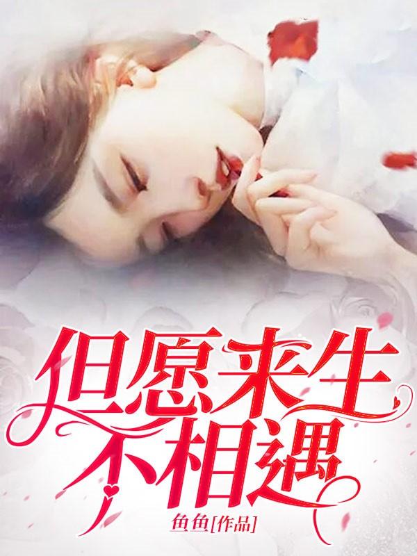 但愿来生不遇你免费