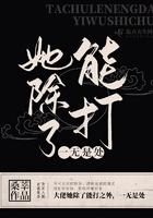 她除了能打一无是处元轻舟
