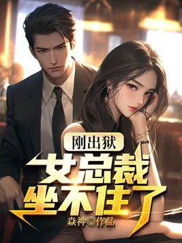 刚出狱女总裁坐不住了免费阅读