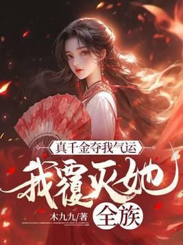真千金她有杀气