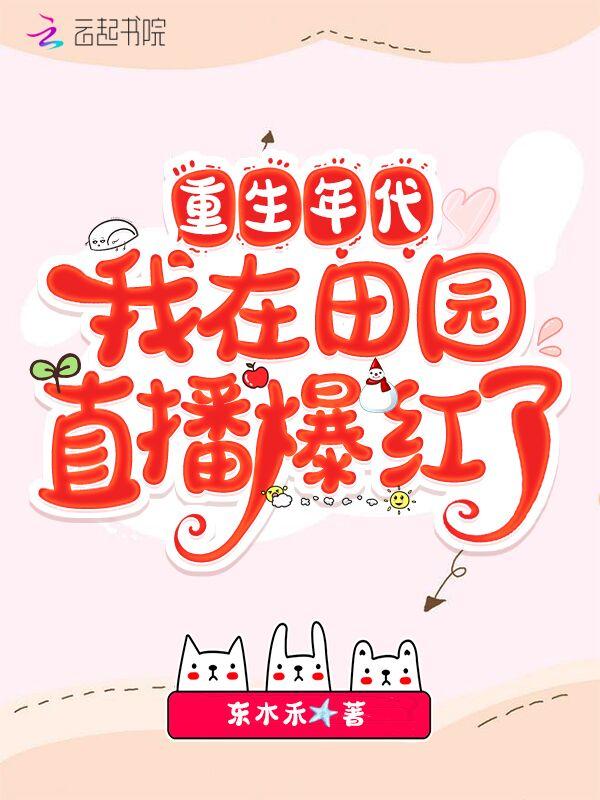 我在田园直播爆红了爱下