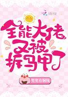 全能大佬又被拆马甲了txt