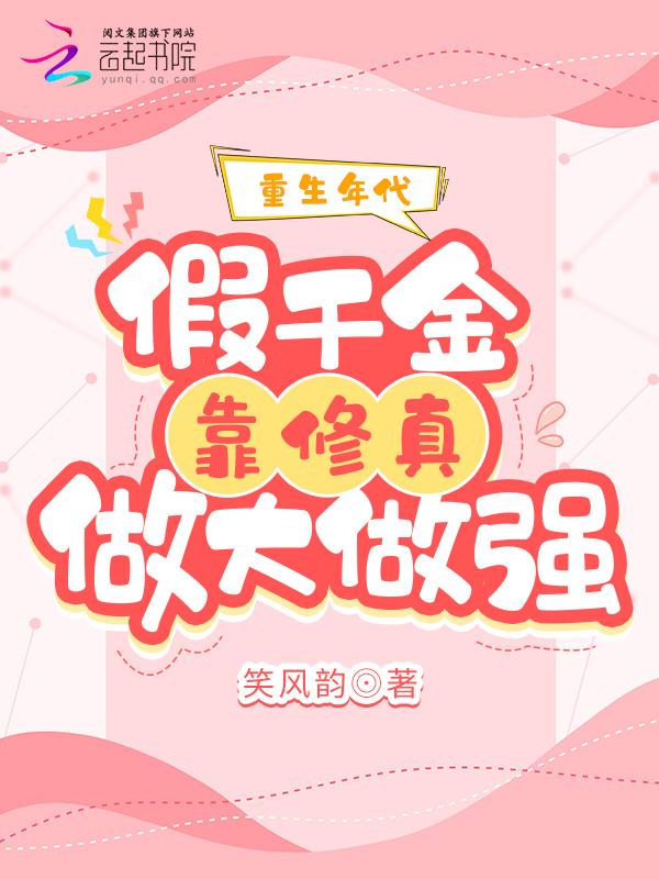 重生年代假千金靠修真做大做强 第96章