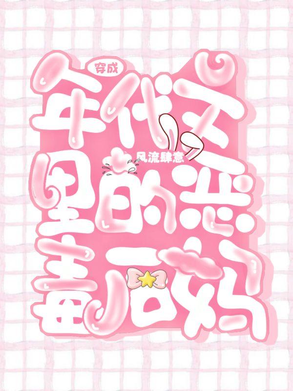 穿成年代文里的恶毒后妈 风流肆意