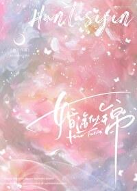 婚途似锦袖刀