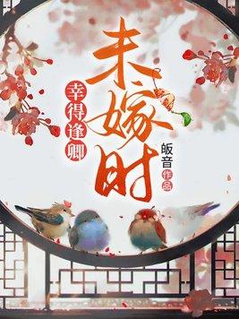 幸得相逢未嫁时男主是谁