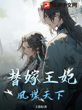 替嫁王妃