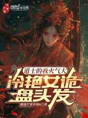 女道士把鬼睡了的