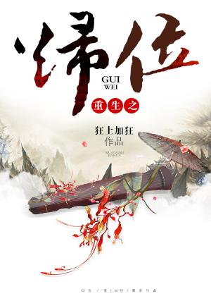 重生之归位狂上加狂笔趣阁