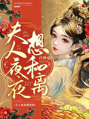 夫人夜夜想和离介绍
