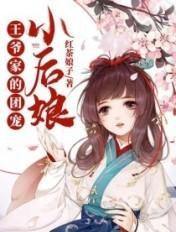 王爷家的小娘子免费阅读