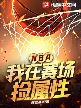 我在nba当大佬 lp852088
