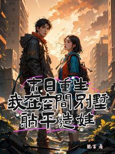 末日重生之空间带来的随心生活