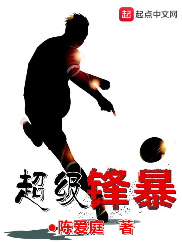 超级锋暴全本TXT百度
