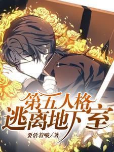 第五人格逃离阶段