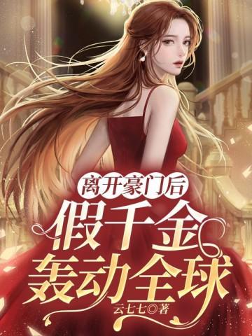 假千金轰动全球免费阅读叶笙歌