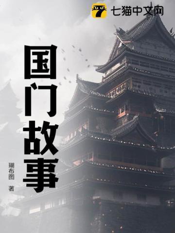 国榷的故事