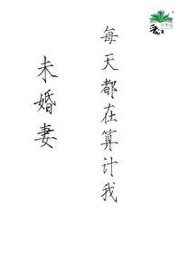 未婚妻总在换人设