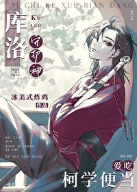 库洛守护神爱吃柯学便当冰美式炸鸡
