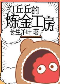 红丘丘的炼金工房番外