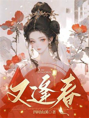 又逢春秋原唱
