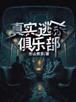 真实逃杀俱乐部简介