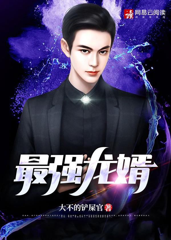 最强龙婿李清瑶免费阅读