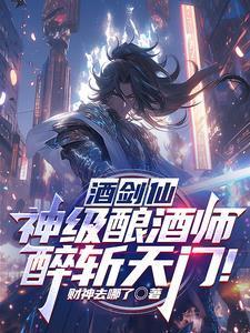 酒剑仙神级酿酒师醉斩天门解说