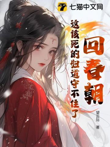 回春讲的什么