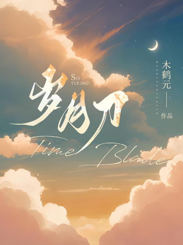 岁月刀一般指什么