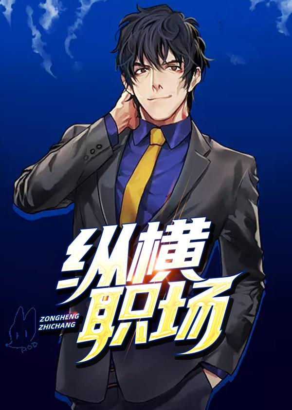 纵横职场方明和张主管