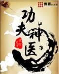 功夫神医在都市王潇