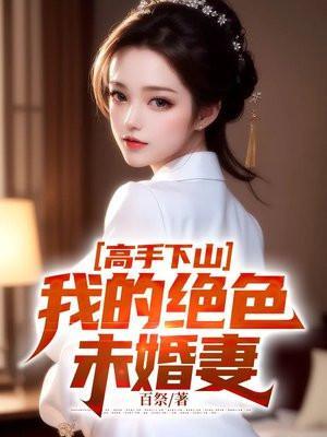 高手下山我的绝色未婚妻