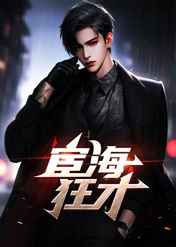 宦海狂才免费阅读