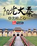 阳光大秦 第167章