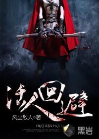 活人回避笑面尸怎么