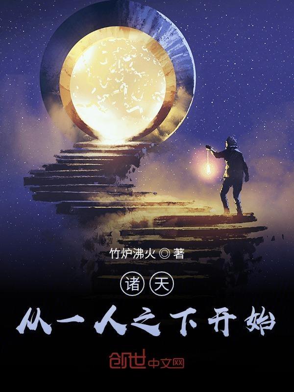 诸天从一人开始联盟抽卡