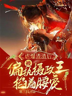 被偏执摄政王掐着腰宠 白家都死了么