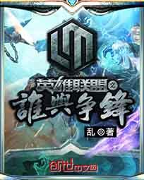 英雄联盟之谁与争锋人物介绍