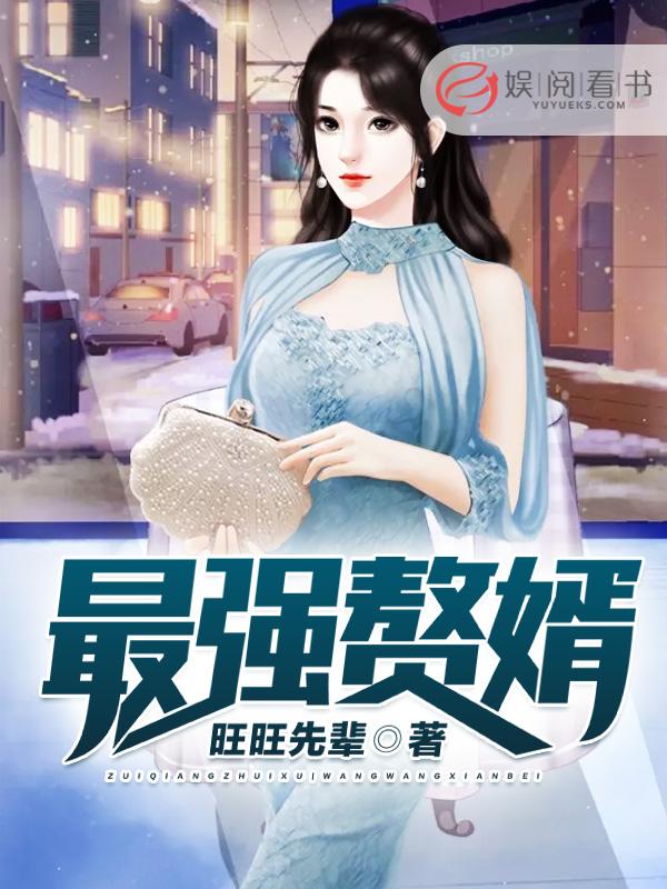 最强赘婿叶辰萧初然笔趣阁